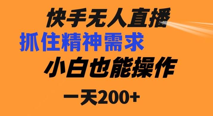 快手无人直播民间故事另类玩法，抓住了精神需求，轻松日入200+-氚客吧