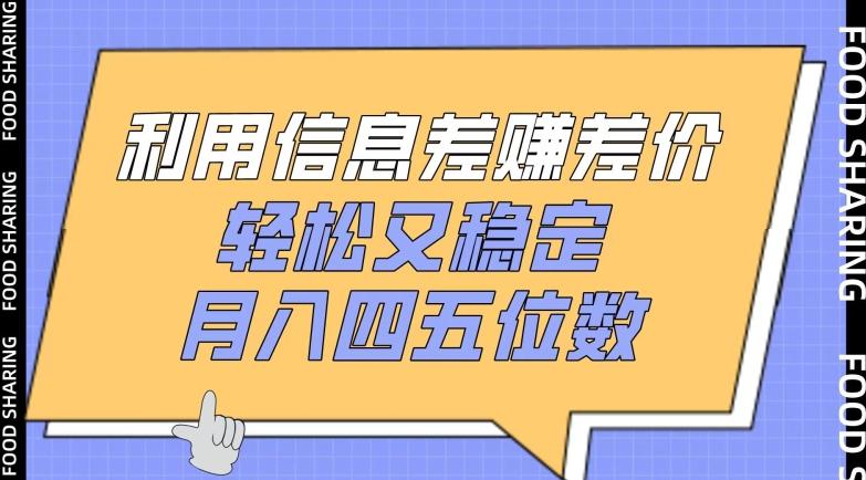 利用信息差赚差价，轻松又稳定，月入四五位数【揭秘】-氚客吧