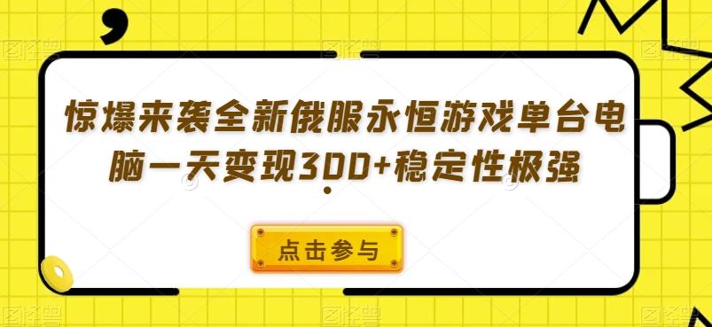 惊爆来袭全新俄服永恒游戏单台电脑一天变现300+稳定性极强-氚客吧
