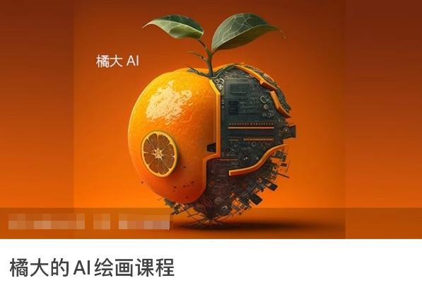 橘大的AI绘画课程，AI绘画零基础小白，从入门到精通-氚客吧
