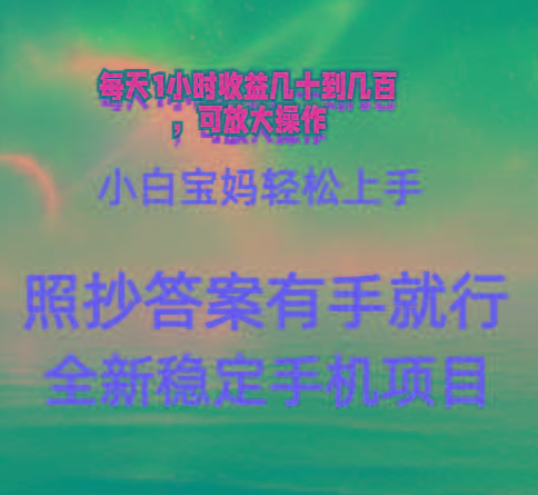 0门手机项目，宝妈小白轻松上手每天1小时几十到几百元真实可靠长期稳定-氚客吧