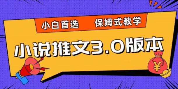 小说推文3.0玩法，日入两千+，保姆式教学，小白首选【揭秘】-氚客吧
