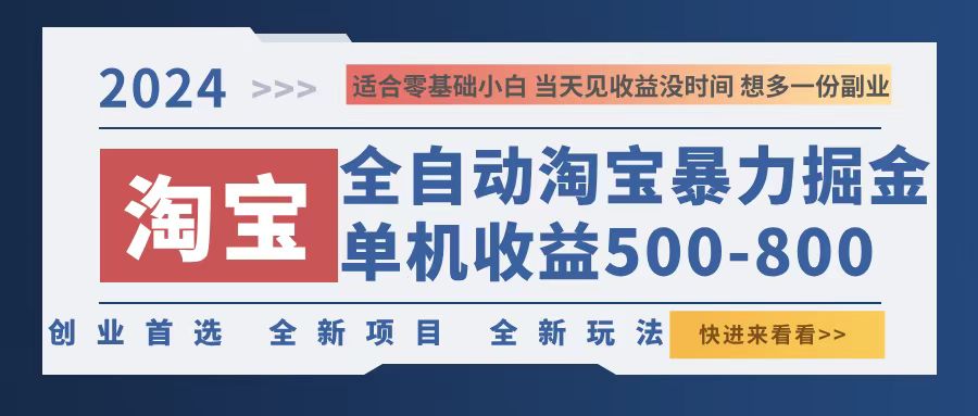 2024淘宝暴力掘金，单机500-800，日提=无门槛-氚客吧