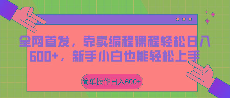 全网首发，靠卖编程课程轻松日入600+，新手小白也能轻松上手-氚客吧