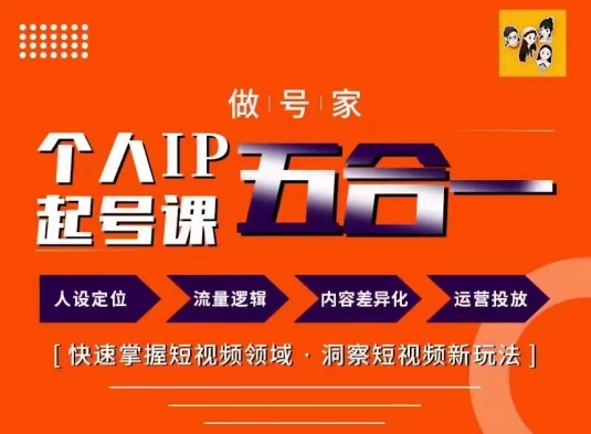 做号家的个人IP起号方法，快去掌握短视频领域，洞察短视频新玩法，68节完整-氚客吧
