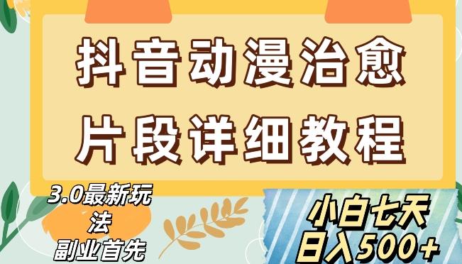 抖音热门赛道动漫片段详细制作课程，小白日入500+【揭秘】-氚客吧