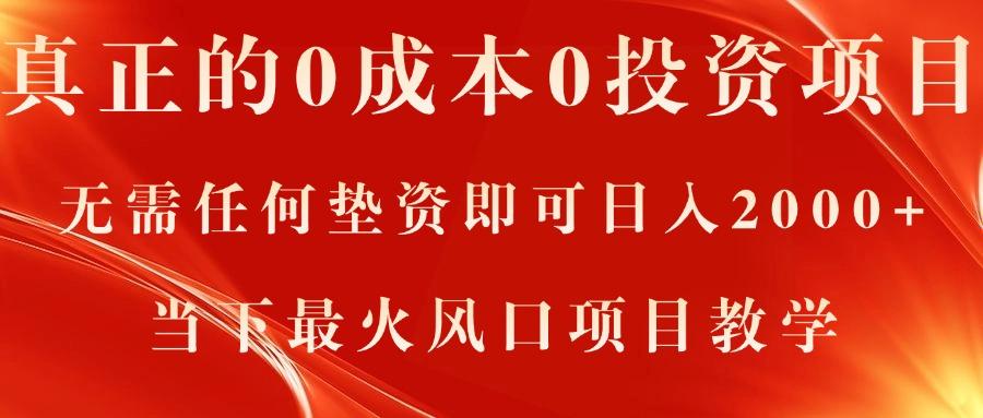真正的0成本0投资项目，无需任何垫资即可日入2000+，当下最火风口项目教学-氚客吧