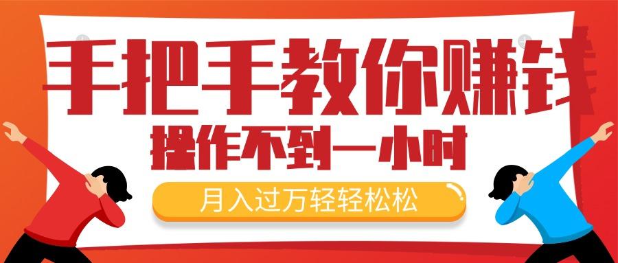 手把手教你赚钱，新手每天操作不到一小时，月入过万轻轻松松，最火爆的…-氚客吧