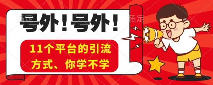 实操11个热门平台引流方法、私域教程看完不走弯路！-氚客吧