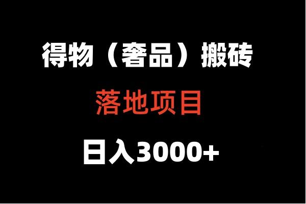 得物搬砖(高奢)落地项目 日入5000+-氚客吧