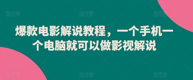 爆款电影解说教程，一个手机一个电脑就可以做影视解说-氚客吧