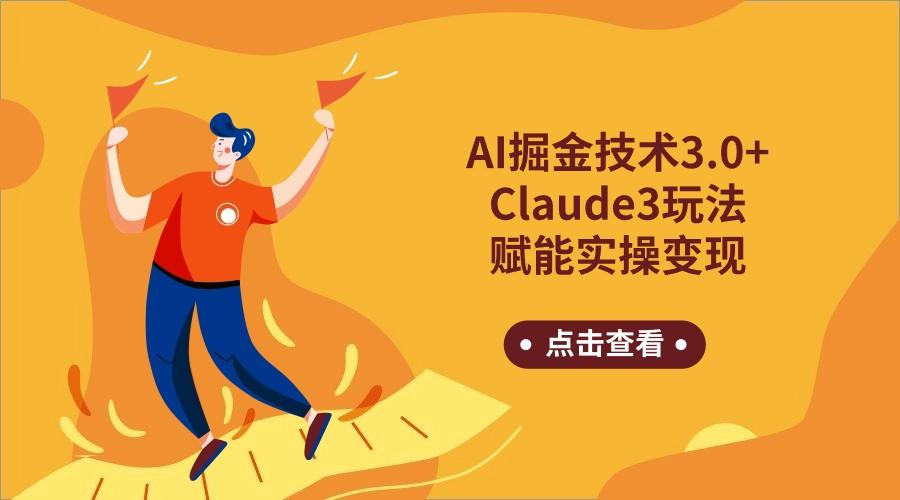 AI掘金技术3.0+Claude3赋能实操变现，日收1000+-氚客吧