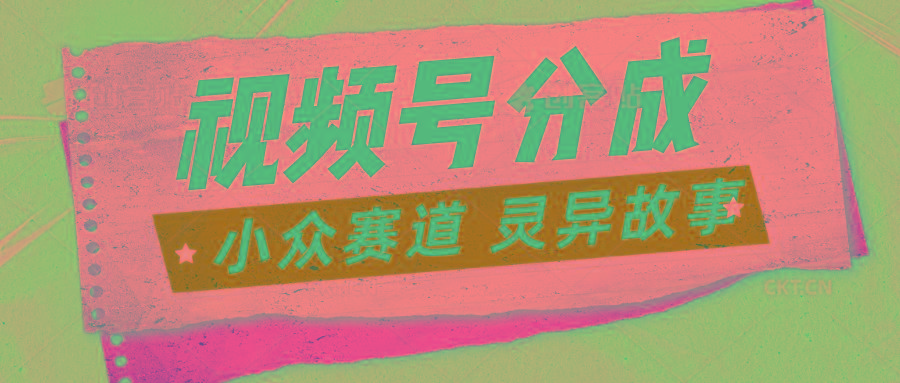视频号分成掘金小众赛道 灵异故事，普通人都能做得好的副业-氚客吧