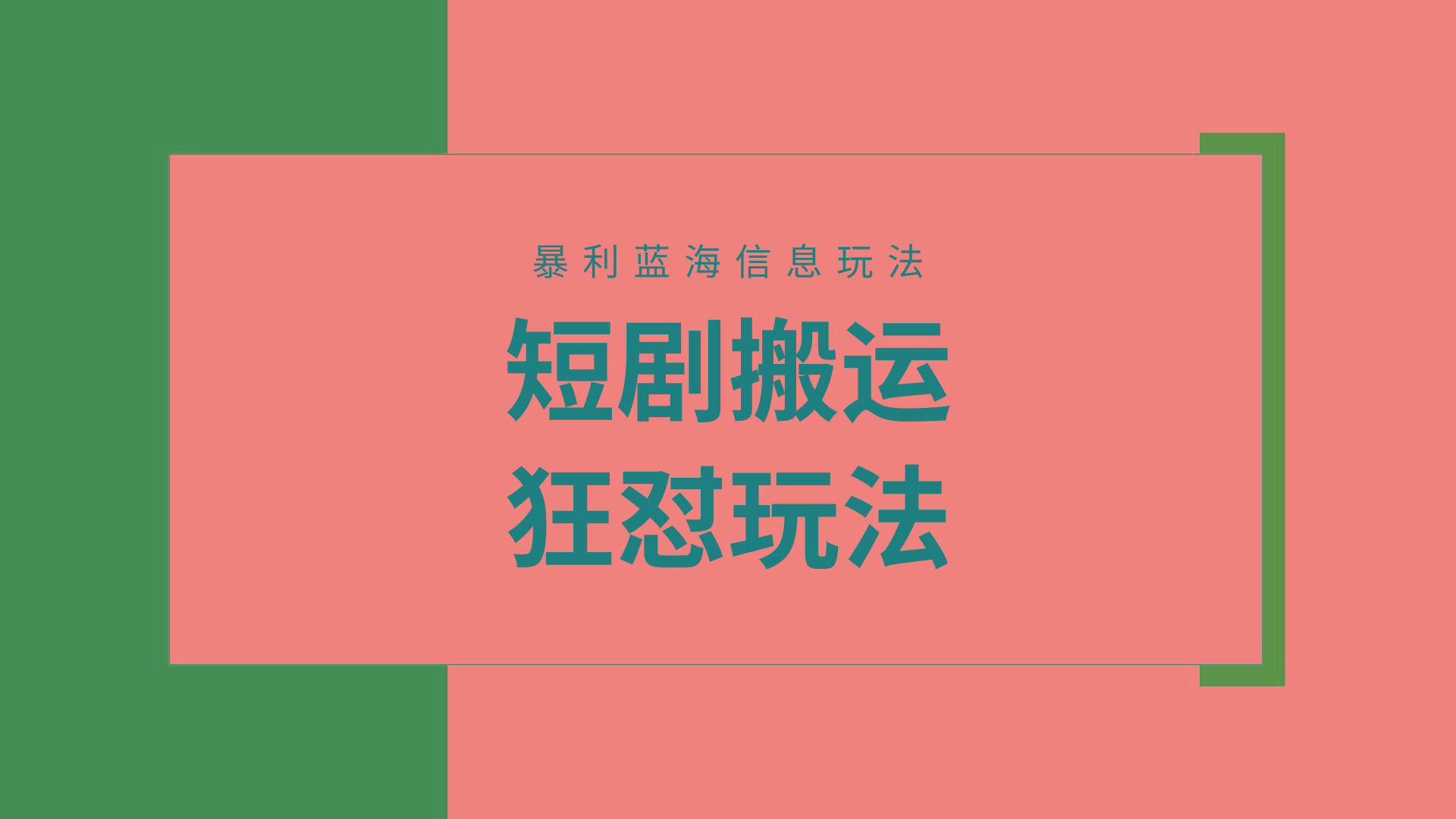 (9558期)【蓝海野路子】视频号玩短剧，搬运+连爆打法，一个视频爆几万收益！附搬…-氚客吧