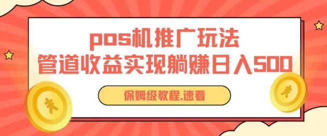pos机推广0成本无限躺赚玩法实现管道收益日入几张【揭秘】-氚客吧