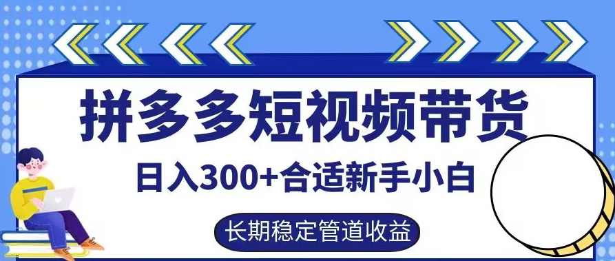 拼多多短视频带货日入300+有长期稳定被动收益，合适新手小白【揭秘】-氚客吧