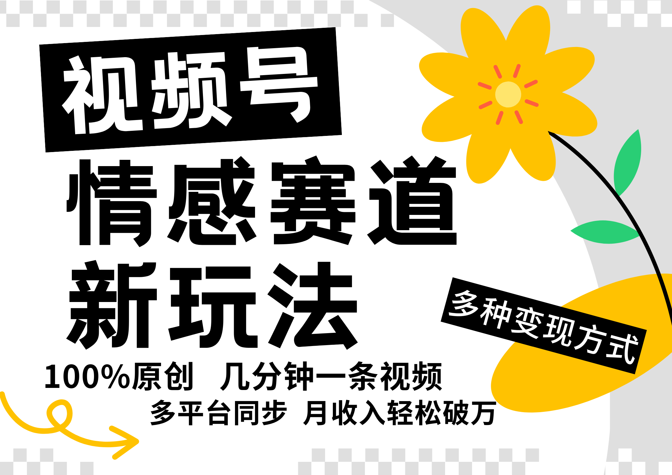 视频号情感赛道全新玩法，5分钟一条原创视频，操作简单易上手，日入500+-氚客吧