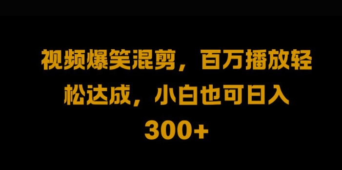 视频号零门槛，爆火视频搬运后二次剪辑，轻松达成日入1k【揭秘】-氚客吧