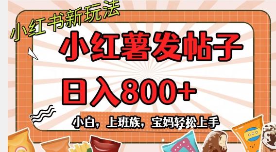 小红薯发日常帖子，日入800+小白专属项目可批量操作-氚客吧