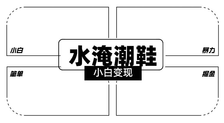 2024全新冷门水淹潮鞋无人直播玩法，小白也能轻松上手，打爆私域流量，轻松实现变现【揭秘】-氚客吧