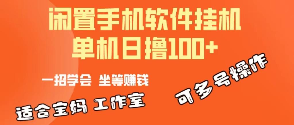 一部闲置安卓手机，靠挂机软件日撸100+可放大多号操作-氚客吧