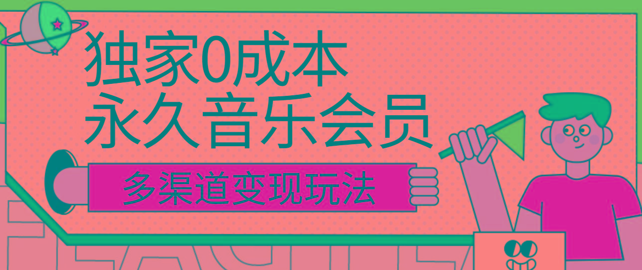 独家0成本永久音乐会员，多渠道变现玩法【实操教程】-氚客吧