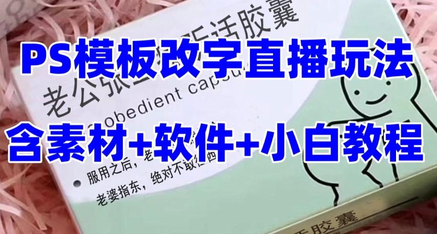最新直播【老公听话药盒】礼物收割机抖音模板定制类直播玩法，PS模板改字直播玩法-氚客吧