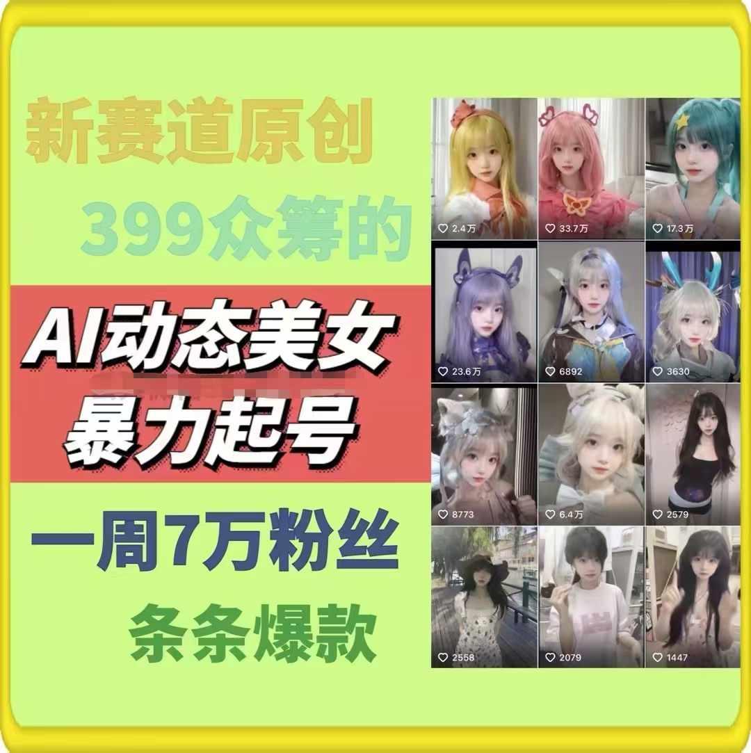 AI动态美女暴力起号，新赛道原创作品，条条爆款，一周7万粉丝-氚客吧