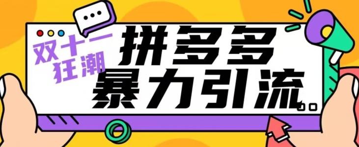 【首发】双十一拼多多暴力引流，日引300+微信-氚客吧