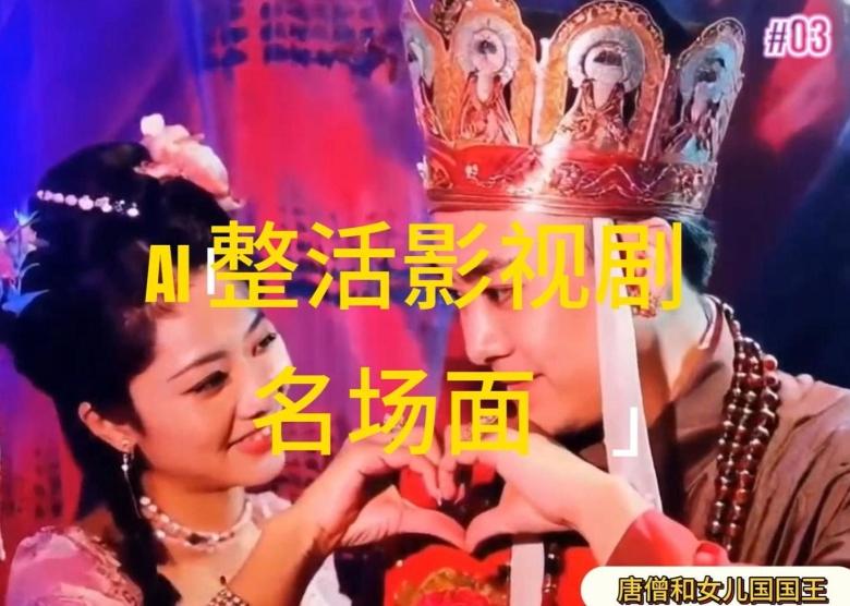 AI整活“影视名场面”发一条爆一条，无脑撸分成收益，日入1k【揭秘】-氚客吧