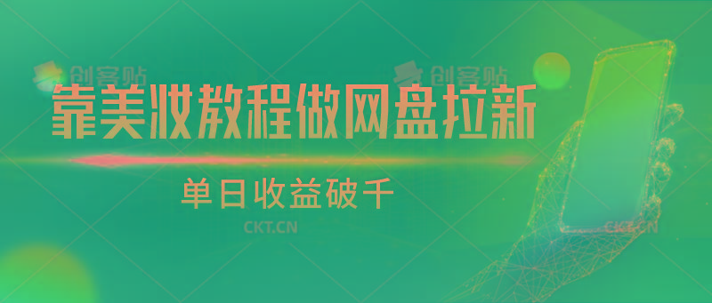 靠美妆教程做网盘拉新，单日收益破千-氚客吧