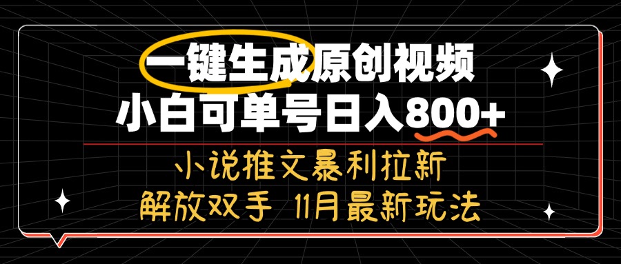 11月最新玩法小说推文暴利拉新，一键生成原创视频，小白可单号日入800+…-氚客吧