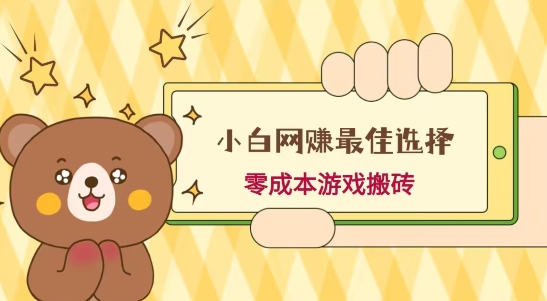 小白入手网赚最佳选择，游戏搬砖，保姆级教程，零成本每天十分钟，多号月入1W＋-氚客吧
