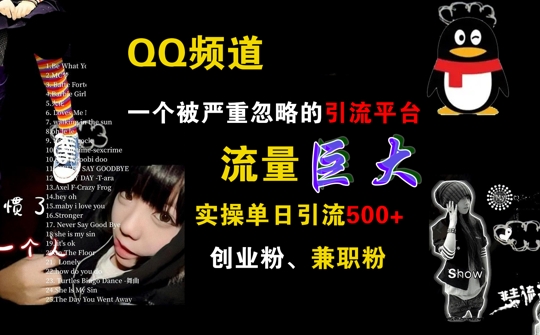 QQ频道，一个被严重忽略的引流平台，流量巨大 实操单日引流500+创业粉兼职粉【揭秘】-氚客吧