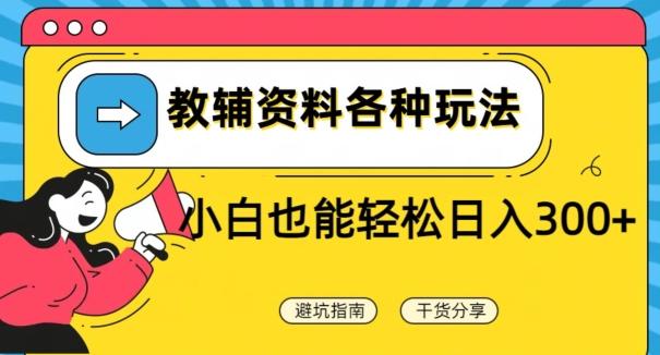 教辅资料各种玩法，小白也能轻松日入300+-氚客吧