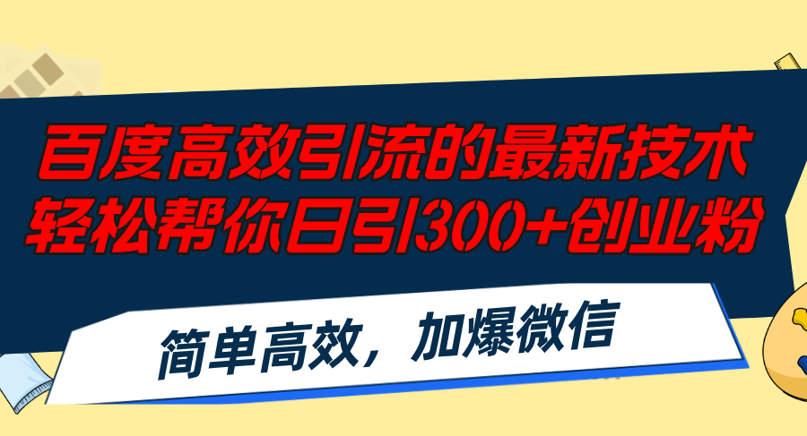 百度高效引流的最新技术,轻松帮你日引300+创业粉,简单高效，加爆微信-氚客吧