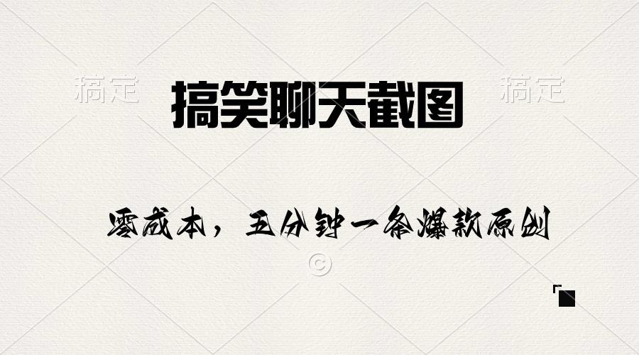 搞笑聊天截图，五分钟一条原创爆款，日入1000+-氚客吧