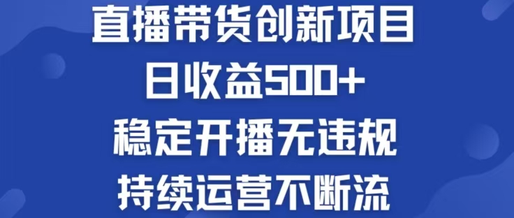 淘宝无人直播带货创新项目，日收益500，轻松实现被动收入-氚客吧