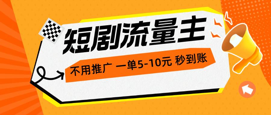 短剧流量主，不用推广，一单1-5元，一个小时200+秒到账-氚客吧