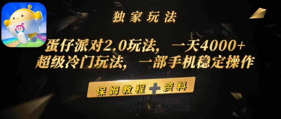 (9524期)蛋仔派对2.0玩法，一天4000+，超级冷门玩法，一部手机稳定操作-氚客吧