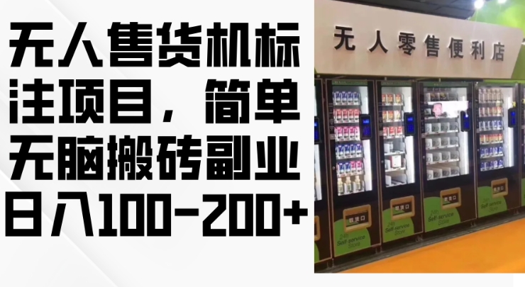 2024年无人售货机标注项目，简单无脑搬砖副业，日入100-200+【揭秘】-氚客吧