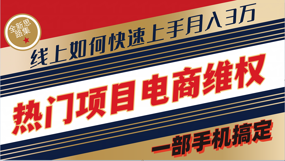 普通消费者如何通过维权保护自己的合法权益线上快速出单实测轻松月入3w+-氚客吧