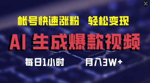 AI生成爆款视频，助你帐号快速涨粉，轻松月入3W+【揭秘】-氚客吧