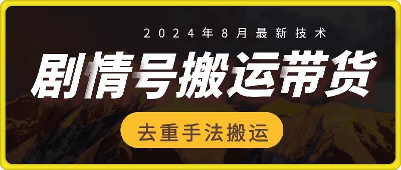 8月抖音剧情号带货搬运技术，第一条视频30万播放爆单佣金700+-氚客吧