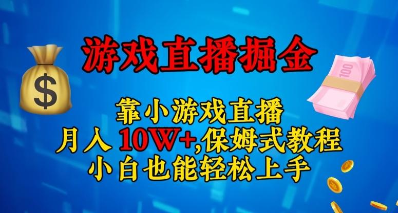 靠小游戏直播，日入3000+，保姆式教程，小白也能轻松上手【揭秘】-氚客吧