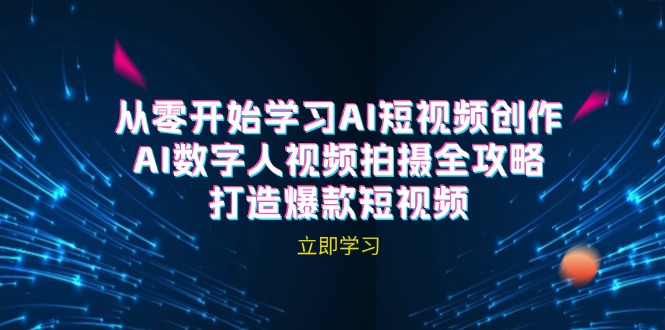 AI短视频创作-AI数字人视频拍摄全攻略，打造爆款短视频(无水印课程-氚客吧