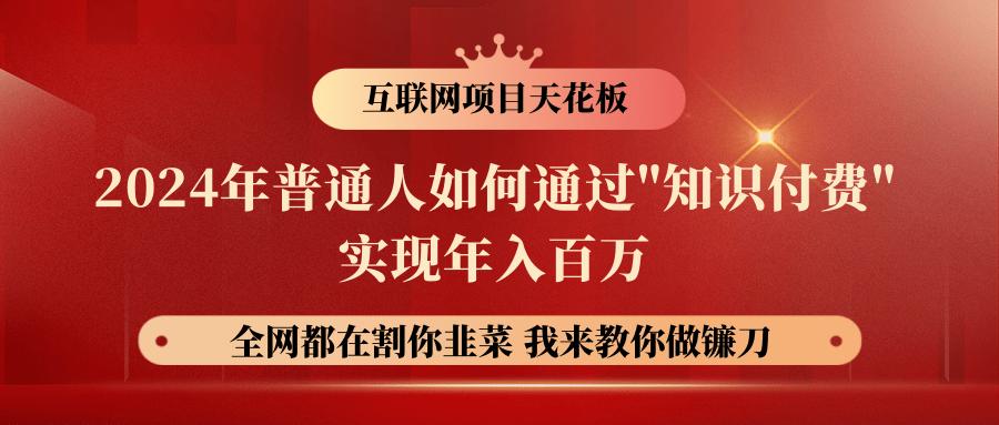 2024年普通人如何通过”知识付费”月入十万年入百万，实现财富自由-氚客吧