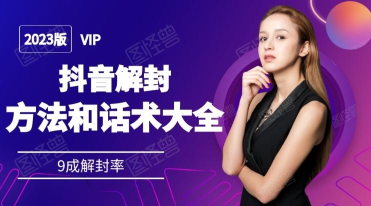 2023抖音解封方法和话术，仅供参考不包解封-氚客吧