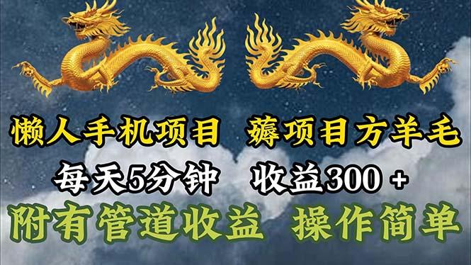 懒人手机项目，每天5分钟，每天收益300+，多种方式可扩大收益！-氚客吧