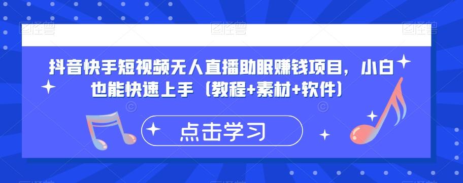 抖音快手短视频无人直播助眠赚钱项目，小白也能快速上手（教程+素材+软件）-氚客吧